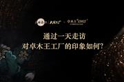 《大国工厂》栏目专家团对卓木王中式高定工厂的印象