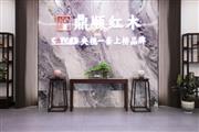 红酸枝精品家具哪家好？鼎顺红木红酸枝家具怎么样？