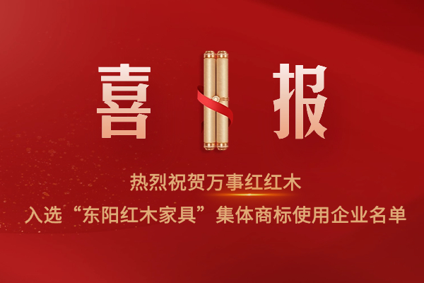 实力见证！万事红红木入选“东阳红木家具”集体商标使用企业名单！