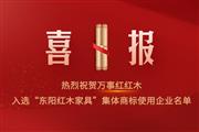 实力见证！万事红红木入选“东阳红木家具”集体商标使用企业名单！