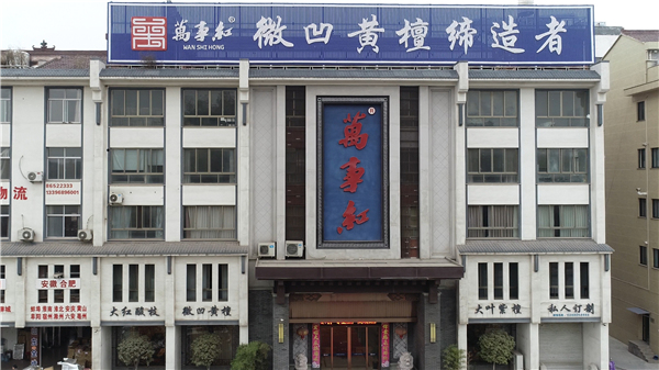 万事红红木