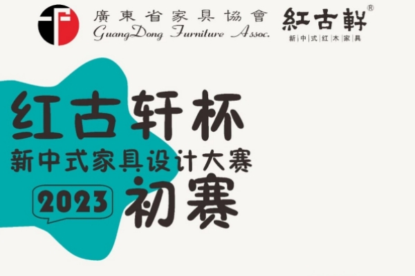 红古轩杯新中式家具设计大赛初审会开始 谁能成功晋级复赛