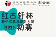 红古轩杯新中式家具设计大赛初审会开始 谁能成功晋级复赛