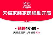 “双11”首日增长超50%，家居消费呈现回暖趋势