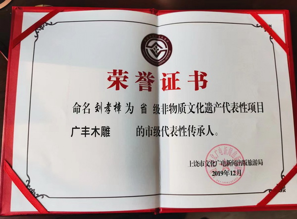 刘孝樟获评“广丰木雕非物质文化遗产传承人”