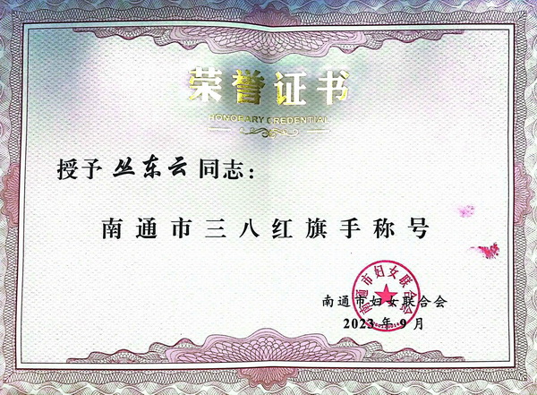檀一新中式创始人丛东云被授予“南通市三八红旗手”光荣称号