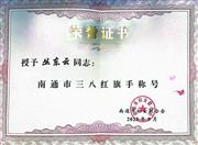 喜讯！檀一新中式创始人丛东云获“南通市三八红旗手”称号