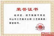 国方（大不同）陈新平：匠心守艺，实力获评“中山市工艺美术大师”