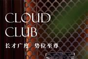 云端会所|卓木王整装高定案例赏析