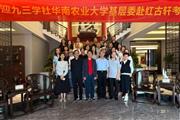 30余位九三学社华南农业大学基层委成员到红古轩考察参观