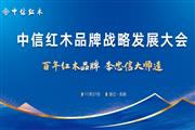 正式官宣，中信红木品牌战略发展大会隆重启幕！