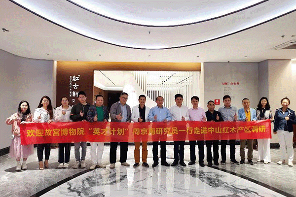 故宫博物院周京南研究员盛赞红古轩