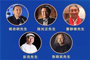 五大泰斗共襄，助力中信红木升级战略