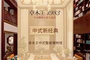卓木王中式整装博物馆-中式新经典