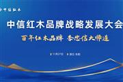 倒计时三天！中信红木即将升级绽放
