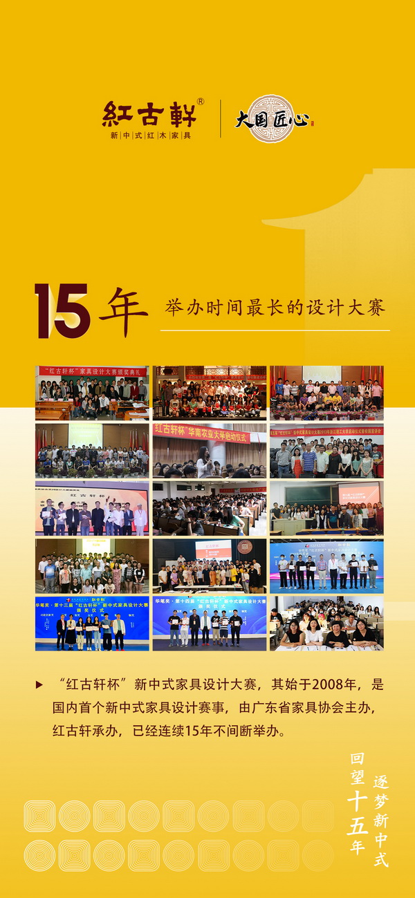 红古轩已连续举办了15届“红古轩”杯新中式家具设计大赛 红古轩已连续举办了15届“红古轩”杯新中式家具设计大赛