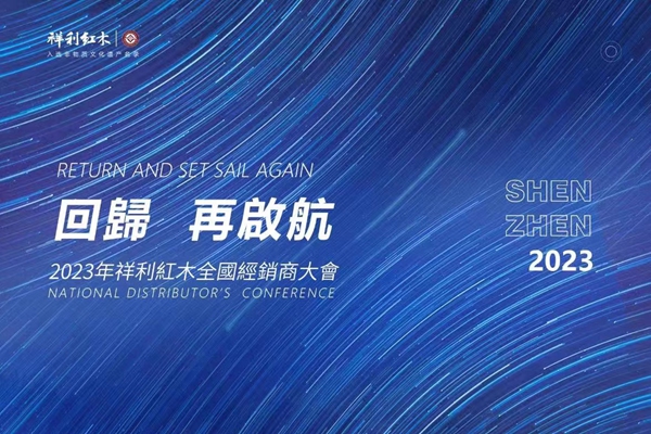 预告｜回归·再启航，祥利集团2023年全国经销商大会高能来袭！
