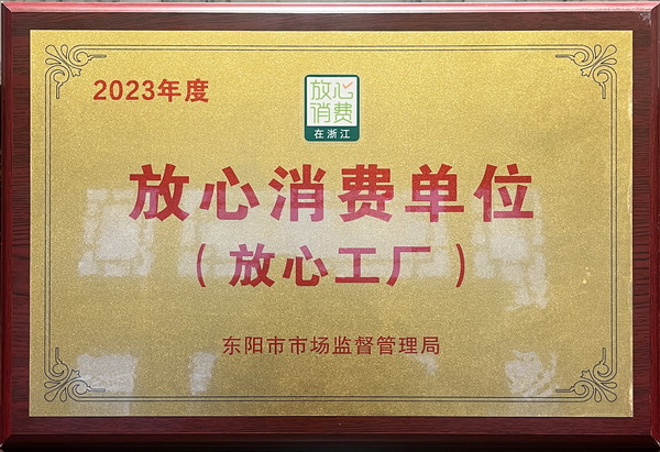 东邦红木荣膺“2023年度放心消费单位（放心工厂）”