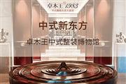 卓木王中式整装博物馆·新东方
