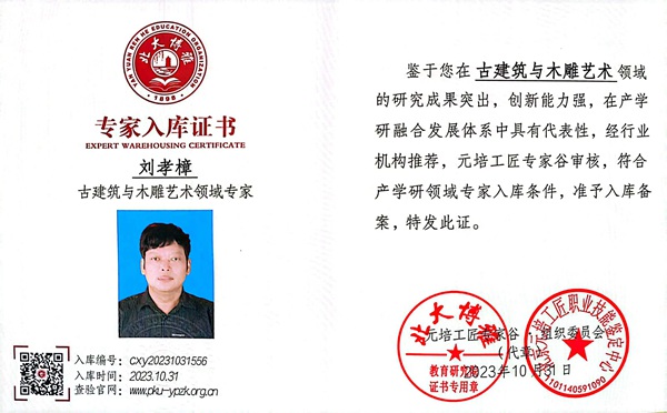 刘孝樟获评“古建筑与木雕艺术领域专家”