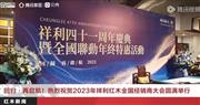 回归·再启航！热烈祝贺2023年祥利红木全国经销商大会圆满举行
