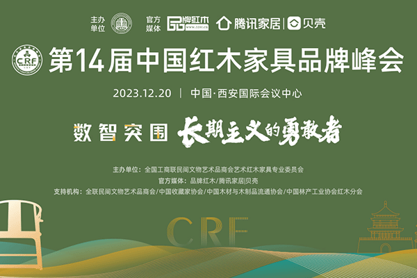 请查收第14届红木家具品牌峰会参会指南