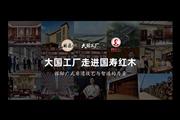 《大国工厂》走进国寿红木，探秘广式非遗技艺与智造的力量