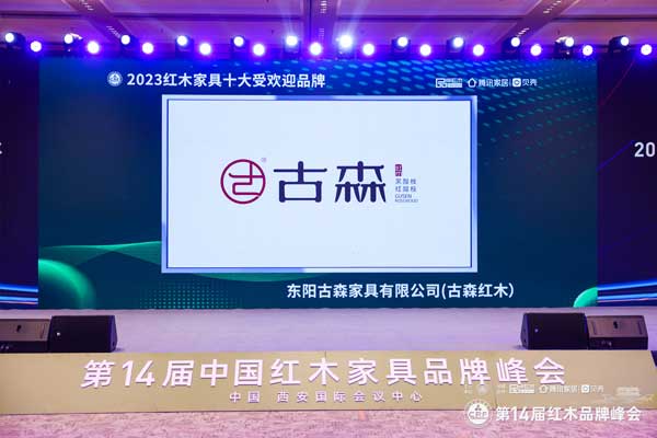 再添硕果！古森红木五度蝉联“十大受欢迎品牌”