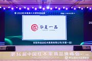 奏响品牌赞歌，华夏一品蝉联“红木家具十大受欢迎品牌”