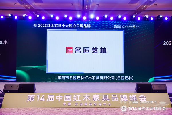 高举领先旗帜，名匠艺林斩获“2023红木家具十大匠心口碑品牌”三项大奖