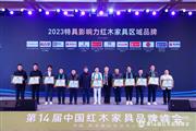 老王红木斩获“2023红木家具消费者信赖品牌”，缔造山东闪亮名片