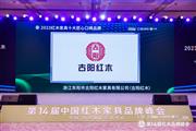 新锐之星！古阳红木斩获“十大匠心口碑品牌”三项大奖