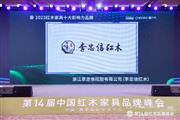 超强领跑！李忠信红木十四载蝉联“十大影响力品牌”