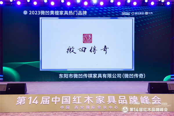 载誉而归！微凹传奇荣膺“2023微凹黄檀家具热门品牌”两项大奖！