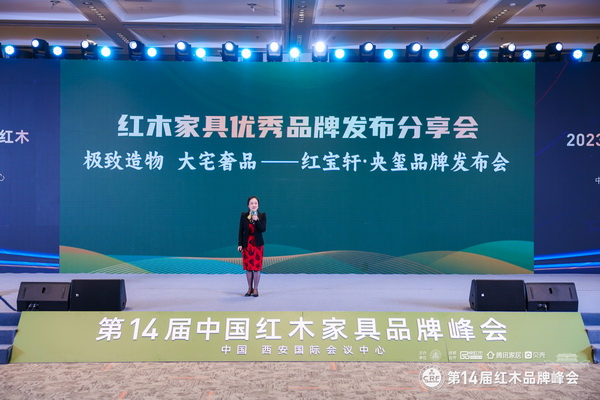 红宝轩·央玺闪耀国际峰会舞台，推动国奢红木家居辐射全球