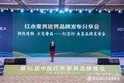 红宝轩·央玺闪耀国际峰会舞台，推动国奢红木家居辐射全球