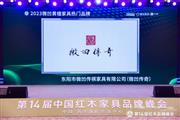 载誉而归！微凹传奇荣膺“2023微凹黄檀家具热门品牌”两项大奖！