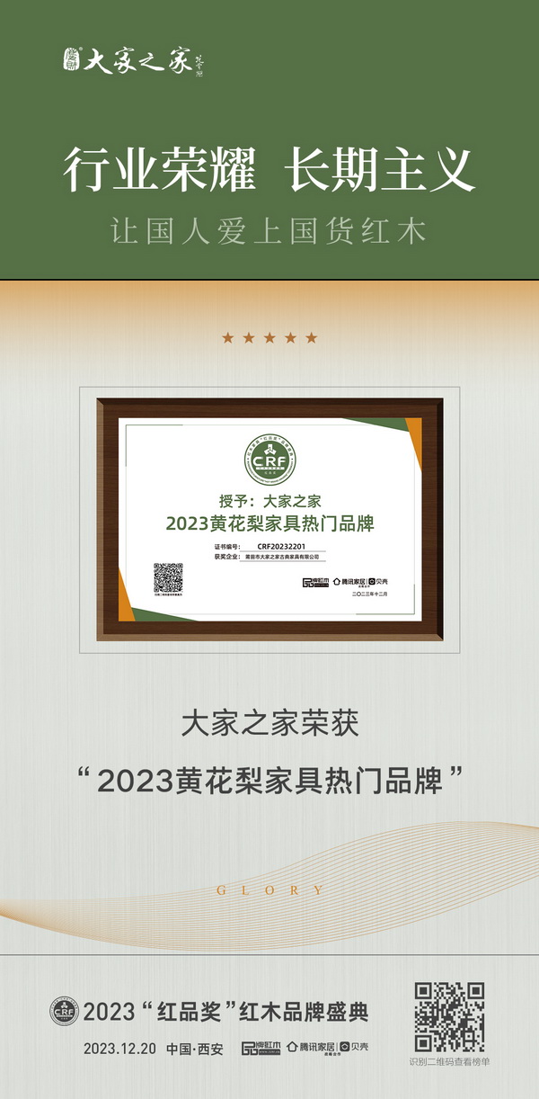 大家之家荣获“2023黄花梨家具热门品牌”，至此已是连续5年蝉联该奖项