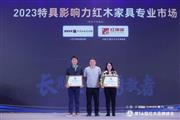 闪耀业界！富雅家居第11次荣膺“特具影响力红木家具专业市场”