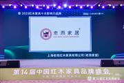 连续14年蝉联！上海老周家居再获“2023红木家具十大影响力品牌”