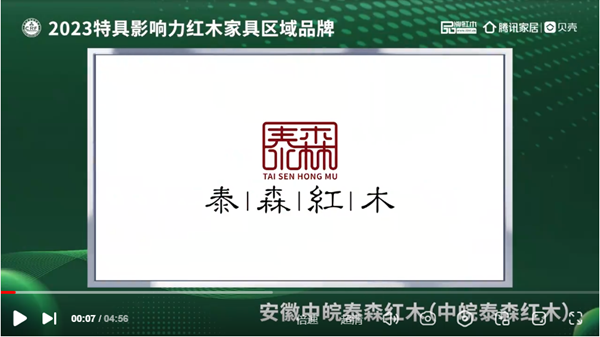 泰森红木荣获“2023红木家具（安徽）消费者信赖品牌”