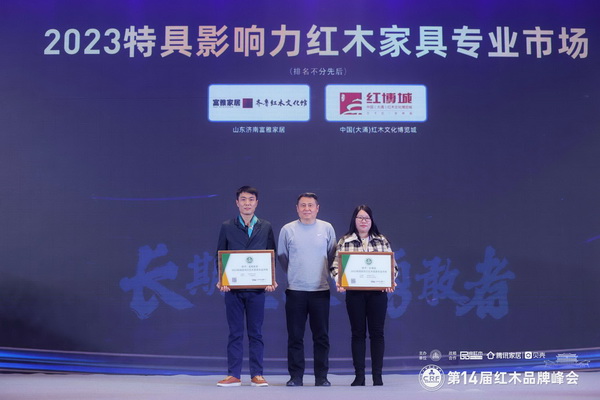 全联艺术红木家具专业委员会专家顾问、明清家具专家张辉（中）为红博城（右）颁奖