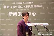 第14届中国红木家具品牌峰会—旭东红木第六代传承人李天成接受媒体采访