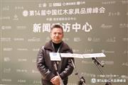 第14届红木品牌峰会，东遇家居吴春飞接受采访（附视频）