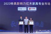 载誉归来！红博城实力蝉联“特具影响力红木家具专业市场”