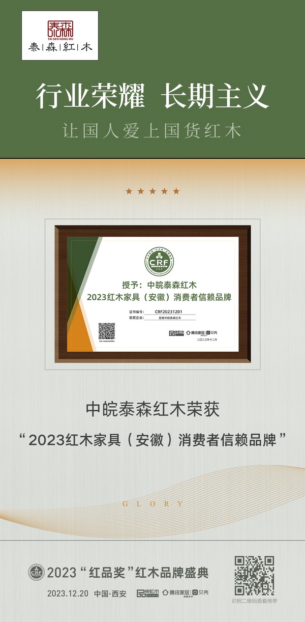 安徽中皖泰森红木荣膺“2023红木家具（安徽）消费者信赖品牌”