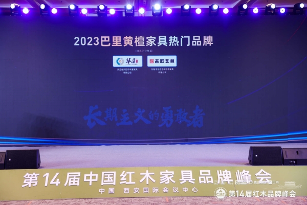 2023巴里黄檀家具热门品牌