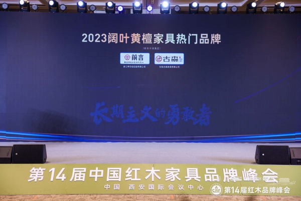 2023阔叶黄檀家具热门品牌