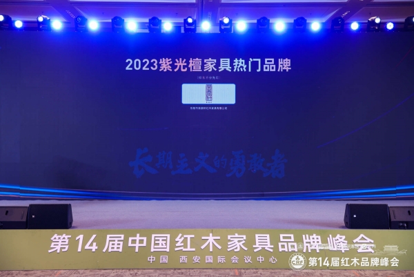 2023紫光檀家具热门品牌