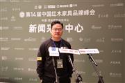第14届红木品牌峰会，雅典红木总经理包相城接受央视媒体采访